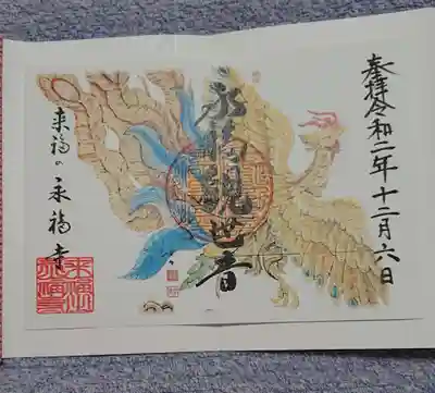 永福寺の御朱印