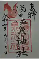 湯田温泉神社の御朱印