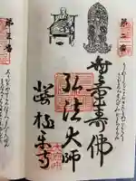 極楽寺の御朱印