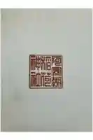 阿寒湖稲荷神社の御朱印