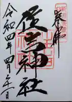 住吉神社の御朱印