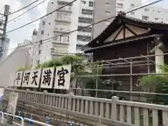 平河天満宮の建物その他