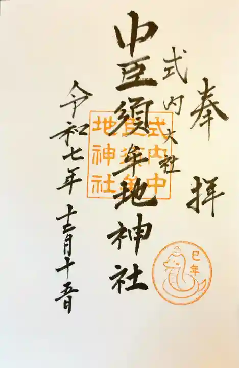 中臣須牟地神社の御朱印