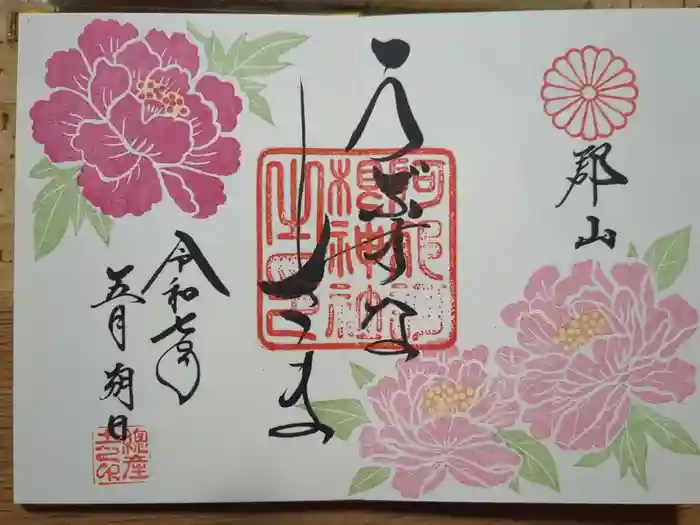 阿邪訶根神社の御朱印