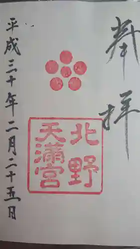 北野天満宮の御朱印