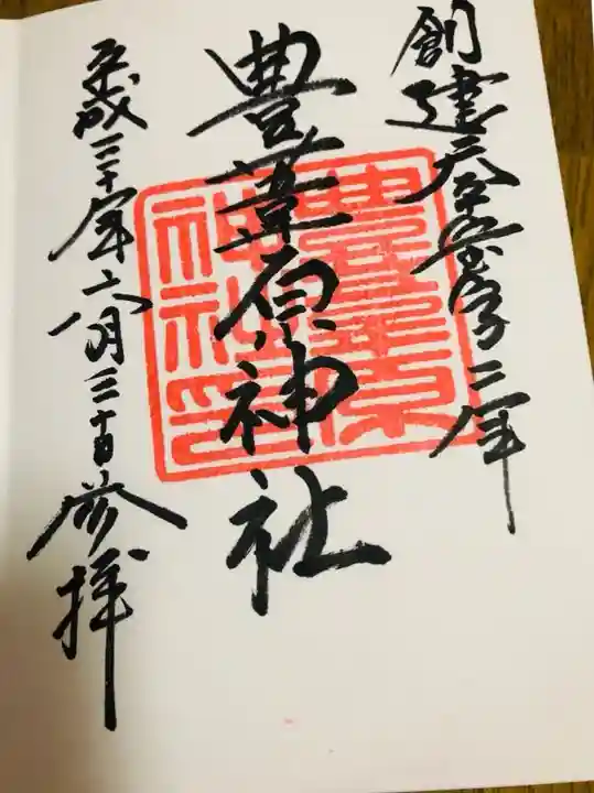 豊葦原神社の御朱印