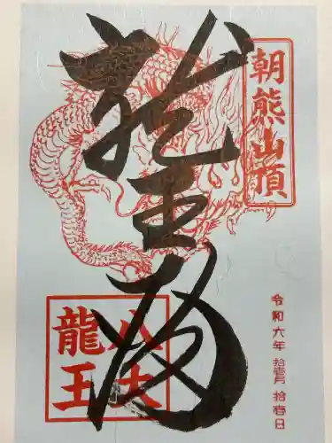 金剛證寺八大竜王社(三重県)