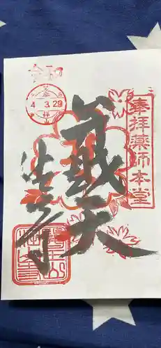 目の霊山　油山寺の御朱印