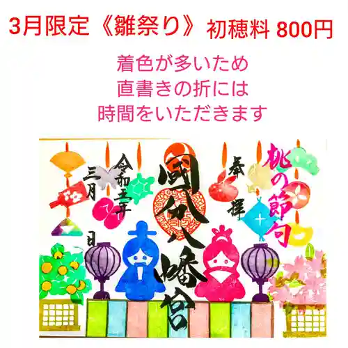 國分八幡宮の御朱印