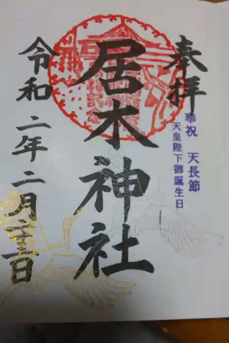 居木神社の御朱印