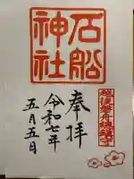 石船神社(岩船神社)(新潟県)