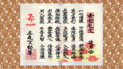 三毳不動尊の御朱印