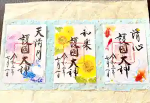 滋賀県護国神社の御朱印(2021年07月14日(水) 01時04分13秒投稿)
