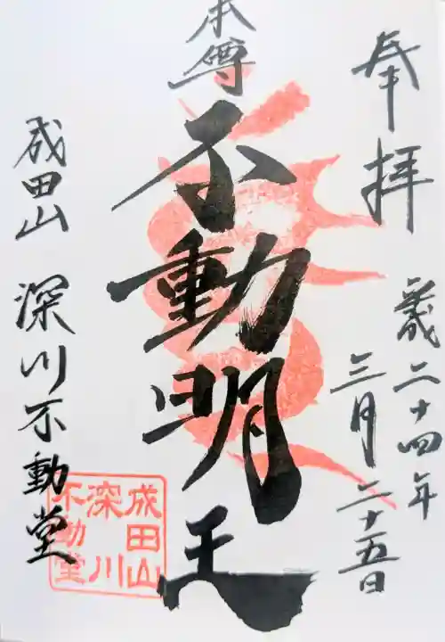 成田山深川不動堂(新勝寺東京別院)の御朱印