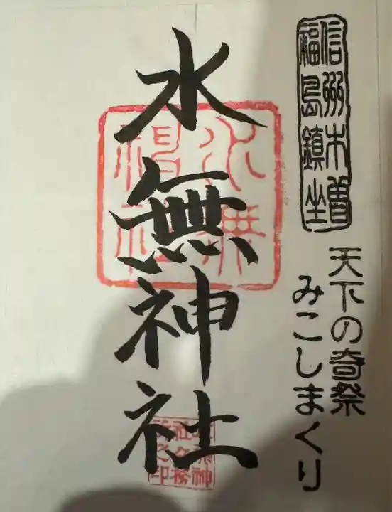 水無神社(長野県)