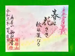妙行寺の御朱印 2021年04月01日(木)〜(2021年04月02日(金) 12時10分36秒投稿)