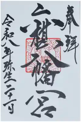 六椹八幡宮の御朱印