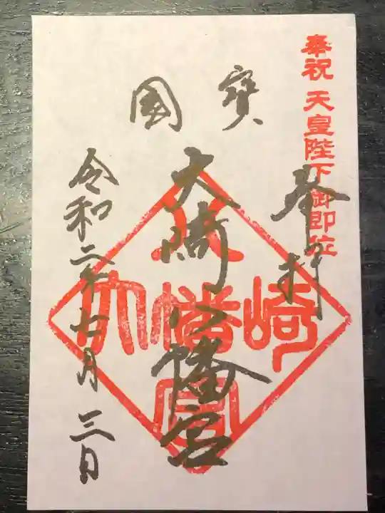 大崎八幡宮の御朱印