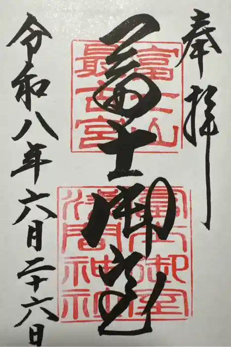 冨士御室浅間神社の御朱印