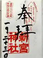 新宮神社の御朱印