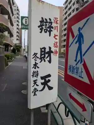 冬木辯天堂(東京都)