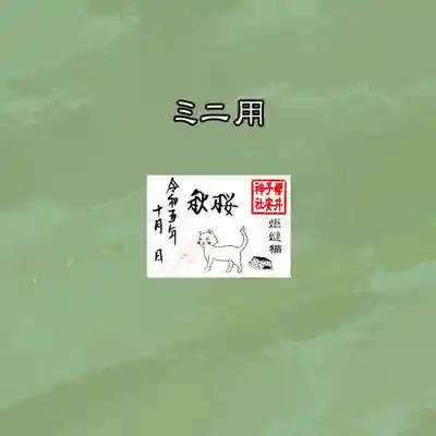 令和5年10月ミニ御朱印 炬燵猫