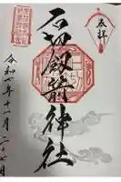 石切劔箭神社の御朱印