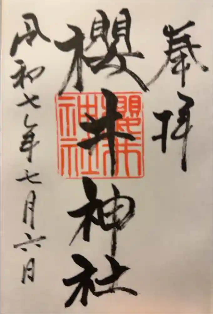 櫻井神社の御朱印