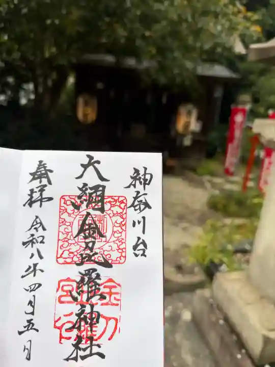 大綱金刀比羅神社の御朱印