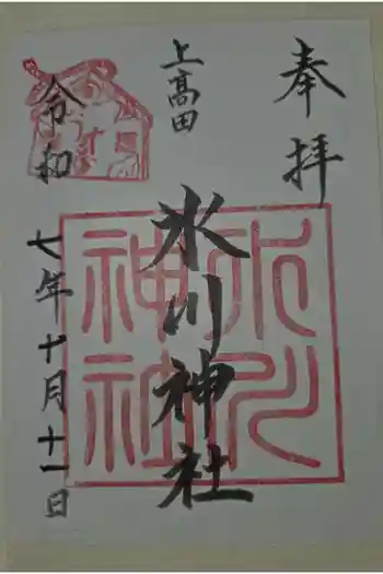 上高田氷川神社の御朱印 2025年10月