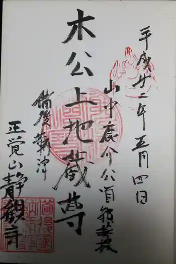 静観寺の御朱印 2010年05月