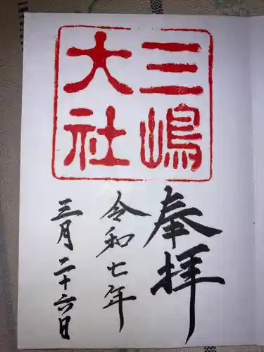 三嶋大社の御朱印