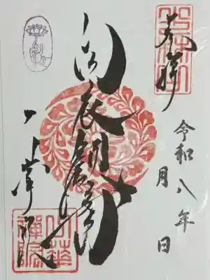一華院の御朱印