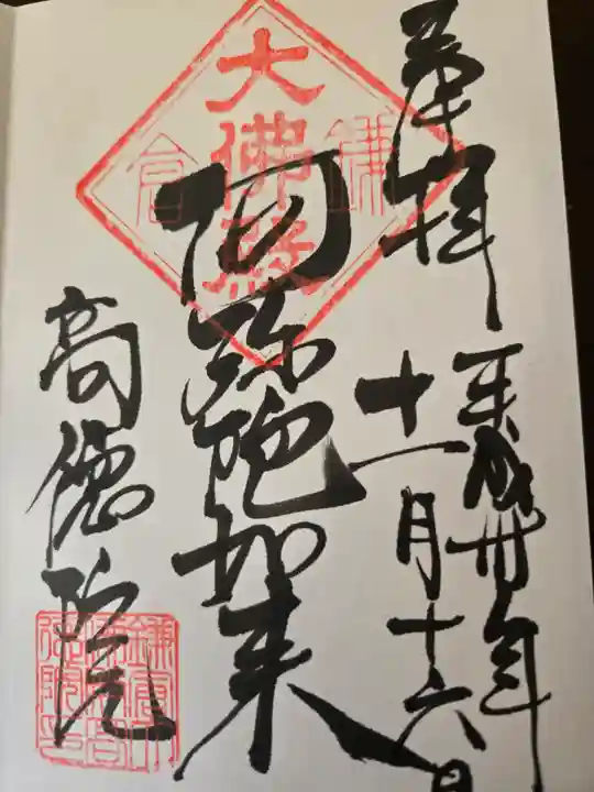 高徳院の御朱印