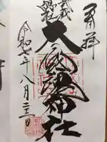大國魂神社の御朱印
