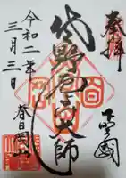 惣宗寺の御朱印