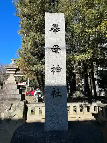 挙母神社(愛知県)