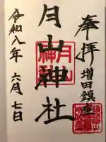 月山神社の御朱印
