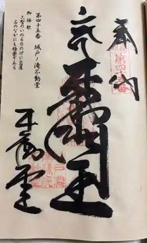 城戸ノ滝不動堂の御朱印