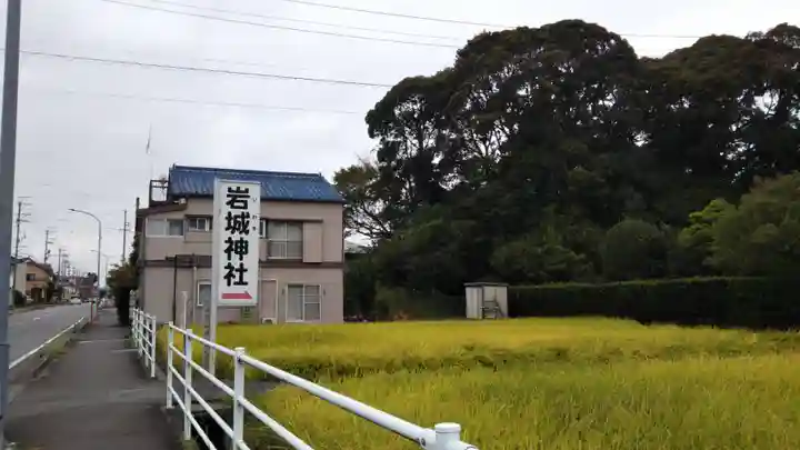 岩城神社の周辺