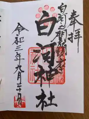 白河神社(福島県)