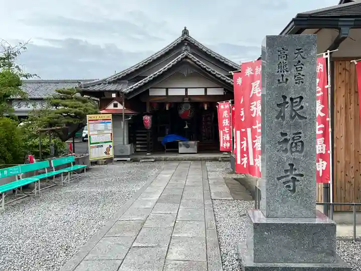根福寺のその他建物