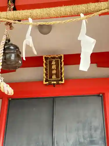 石明神社のその他建物