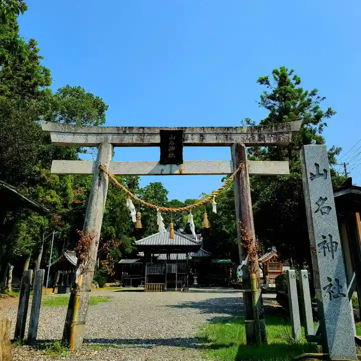 山名神社(静岡県)