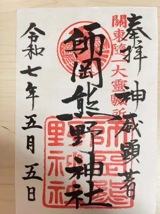 師岡熊野神社(神奈川県)