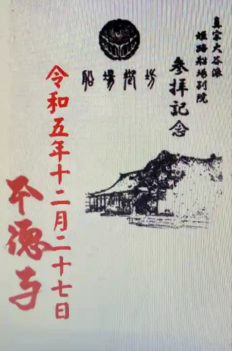 姫路船場別院本徳寺(兵庫県)