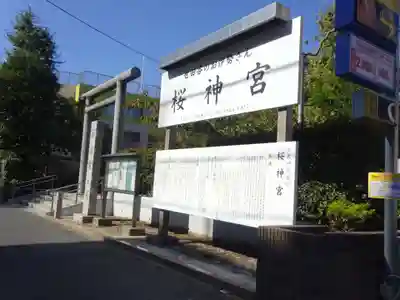 桜神宮のその他建物