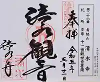 清水寺(大阪府)