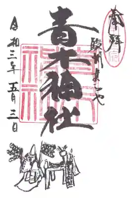 青木神社の御朱印