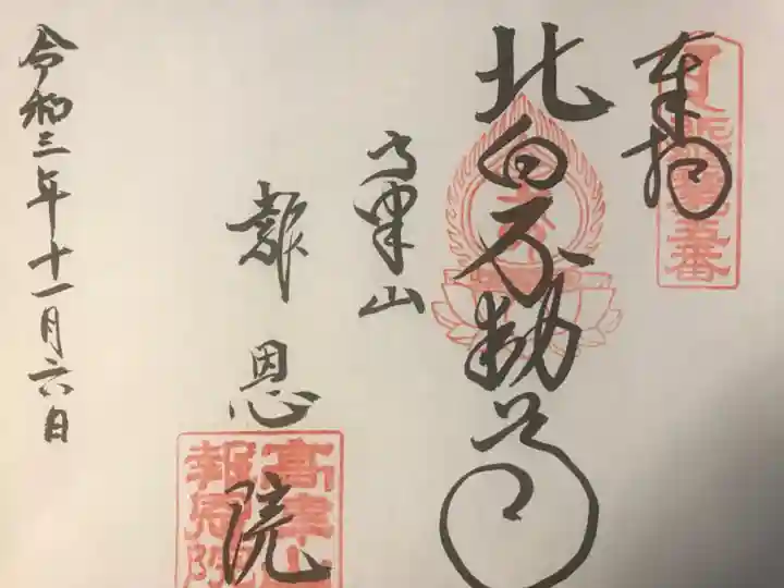 高津山 報恩院(大阪府)